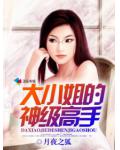 大小姐的神級高手