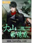 大山的誘惑