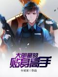 大明星的貼身高手