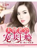 大牌老公寵妻上癮