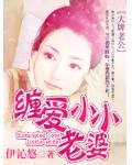 大牌老公：纏愛小小老婆