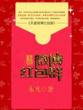 天庭微博紅包群