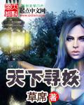 天下尋妖