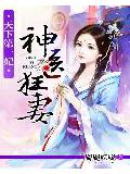 天下第一妃:神醫狂妻