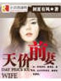 天價前妻