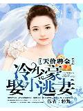 天價聘金:冷少豪娶小逃妻