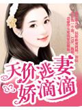 天價逃妻嬌滴滴