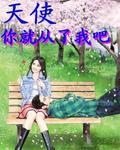 天使你就從了我吧