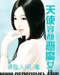 天使容顏惡魔女