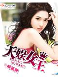 天娛女王