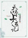 天師上位記