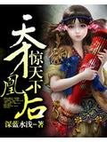 天才凰後驚天下
