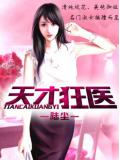 天才狂醫