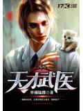 天才武醫