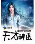 天才神醫