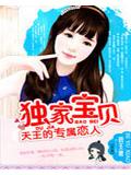 天王的專屬戀人:獨家寶貝