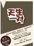 天生一對