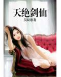 天絕劍仙