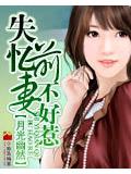 失憶前妻不好惹