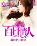 奪情盛寵：總裁的百日情人
