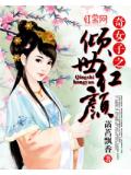 奇女子之傾世紅顏