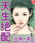 天生絕配