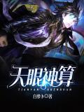 天眼神算