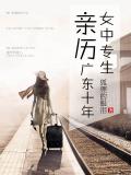 女中專生親歷廣東十年