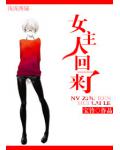 女主人回來了