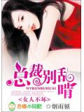 女人不壞:總裁別亂啃