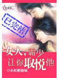 女人，霸少讓你取悅他