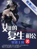 女匪的復生相公
