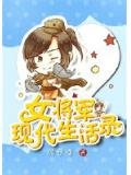女將軍現代生活錄