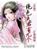 女尊:絕色夫君有九個