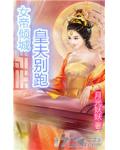 女帝傾城，皇夫別跑