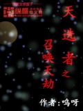 天選者之召喚天劫