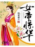 女帝驚華