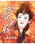 女帝汐顏
