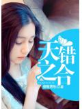 天錯之合