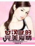 女漢子的完美愛情