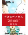 女流氓的羅曼史