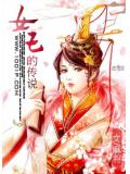 女王的傳說