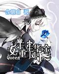 女王重生：風華千金！