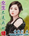 女生不是我的錯