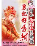 女皇太惡搞：男妃好香甜