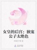 女皇的後宮:獨寵公子太絕色