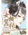 女相囂張