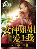 女神姐姐愛上我