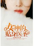 女神的貼身醫聖