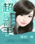 女神的超級高手